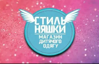 "Стильняшки" — фото 2