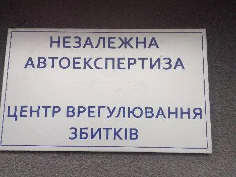 Автоекспертиза — фото 2