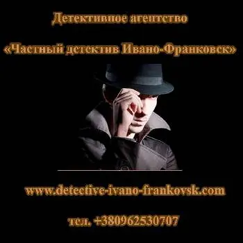 Детективное агентство, частный детектив Ивано-Франковск — фото 5