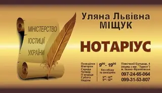 Приватний нотаріус Міщук Уляна Львівна — фото 2