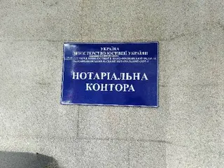 ПРИВАТНІ НОТАРІУСИ: ДЕВЛЯШЕВСЬКА С.П., ДЕВЛЯШЕВСЬКИЙ А.В. — фото 2