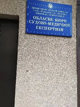 Обласне бюро судово-медичної експертизи — фото