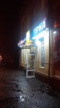 Гірка — фото