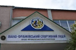Івано-Франківський спортивний ліцей Івано-Франківської обласної ради — фото