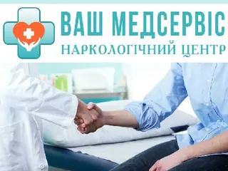 Наркологічний центр Ваш Медсервіс - лікування алкоголізму, наркоманії Івано Франківськ — фото