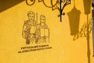 Ритуальний будинок св. ап. Петра і Павла — фото 5