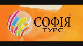 "Софія Турс" / "Sofia-Tours" Туроператор — фото 2