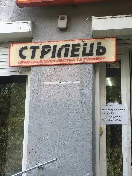 Магазин «Стрілець» — фото