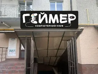 Компʼютерний клуб «ГЕЙМЕР» — фото 2