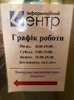 ІНФО-ЦЕНТР, інформаційний центр — фото