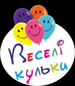 Веселі кульки — фото 2