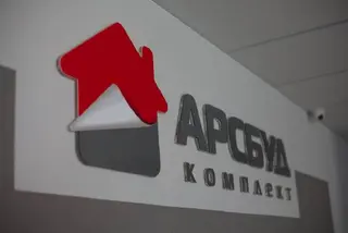 Гуртівня будівельних матеріалів Арсбуд — фото 5
