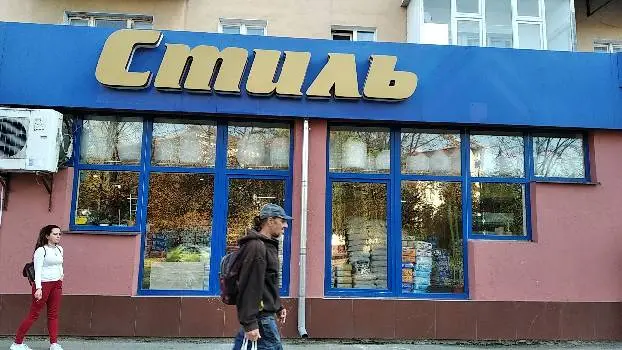 Стиль - магазин будівельних та господарських товарів — фото 3