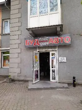Буд+Авто товари — фото