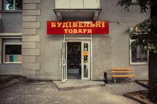Буд+Авто товари — фото 3