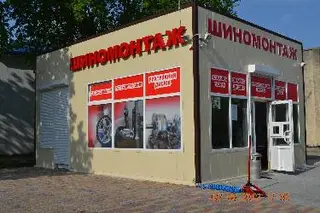 Шиномонтаж Кулко — фото
