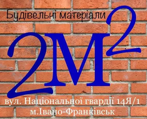 Будівельні матеріали 2М2 Все для ремонту — фото 3