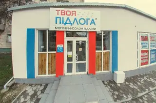 Твоя підлога — фото