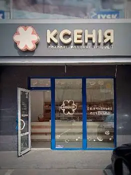 ТМ "Ксенія" — фото