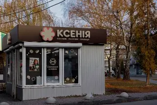 ТМ "Ксенія" — фото