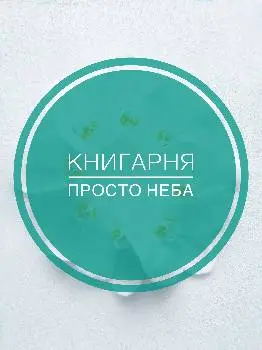 Книгарня «Просто неба» — фото 2