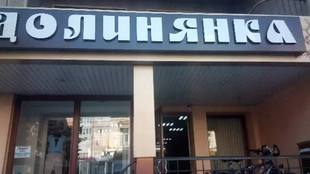 Долинянка — фото 4