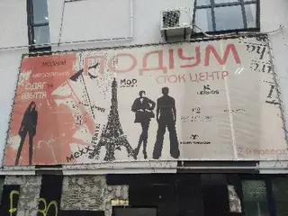 Сток-центр "ПОДИУМ" — фото