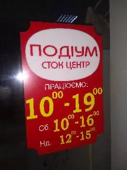 Сток-центр "ПОДИУМ" — фото 3