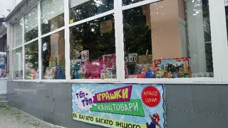 магазин дитячих іграшок "Топ-Топ" — фото