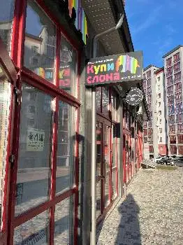 Купи Слона — фото