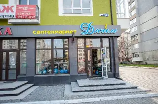 Сантехмаркет "Дюйм" — фото