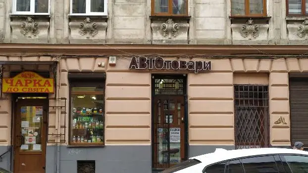 Автотовари цілодобово — фото 3