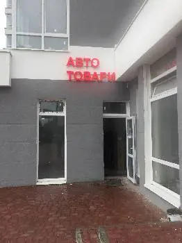 Автотовари цілодобово — фото 3