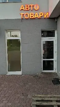 Автотовари цілодобово — фото 4