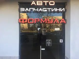 Автомагазин Формула — фото