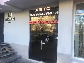 Автомагазин Формула — фото 5