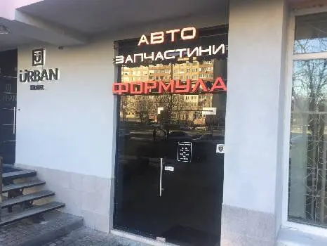 Автомагазин Формула — фото 5