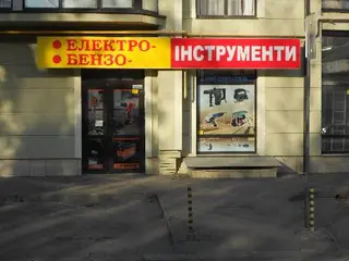 Інструменти електро-бензо — фото