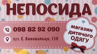 Непосида — фото 4