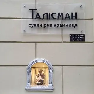 Сувенірна крамниця "Талісман" — фото 2