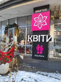 Вибагливі Квіти — фото