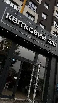 VATSEBKA - квітковий дім — фото