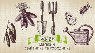 Магазин насіння та добрив "Жива" Garden shop — фото 3