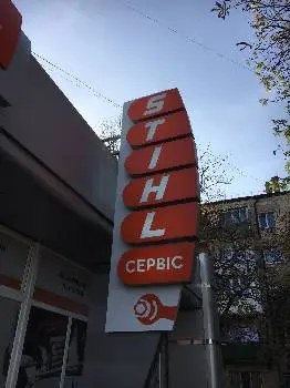 STIHL - магазин Добрий Господар, Штіль офіційний дилер — фото 5