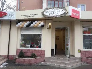 Професійна Краса — фото