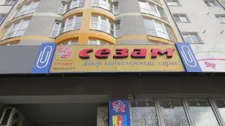 ТВК "Сезам" ІФ Спеціалізований магазин-склад канцелярського приладдя — фото