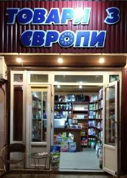 Товари З Європи — фото