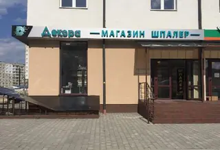 Магазин шпалер "Декора" — фото