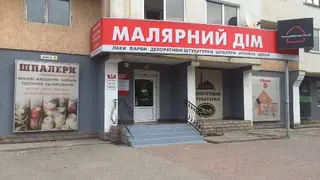 Малярний дім — фото