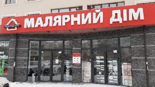 Малярний Дім — фото
